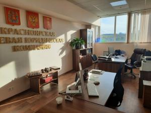 Фотография Красноярская краевая юридическая компания 5