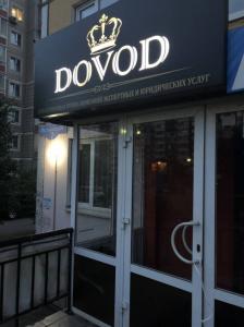 Фотография DOVOD 0