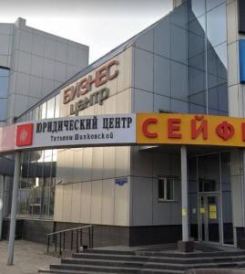 Фотография Юридический центр Татьяны Шипковской 3